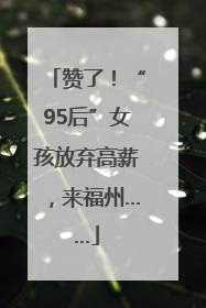 赞了！“95后”女孩放弃高薪，来福州……